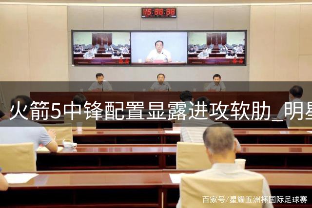 火箭5中锋配置显露进攻软肋 明星球员缺阵恐成隐患